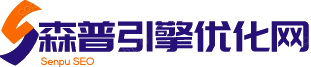 森普引擎优化网